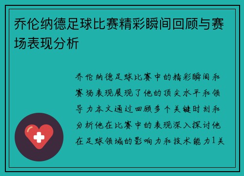 乔伦纳德足球比赛精彩瞬间回顾与赛场表现分析