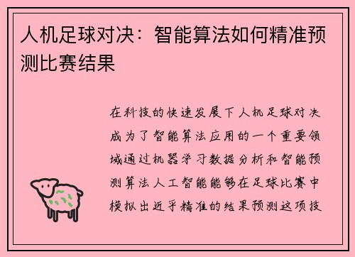 人机足球对决：智能算法如何精准预测比赛结果
