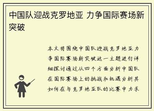 中国队迎战克罗地亚 力争国际赛场新突破