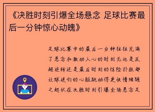 《决胜时刻引爆全场悬念 足球比赛最后一分钟惊心动魄》