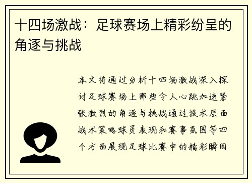 十四场激战：足球赛场上精彩纷呈的角逐与挑战