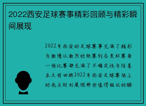 2022西安足球赛事精彩回顾与精彩瞬间展现