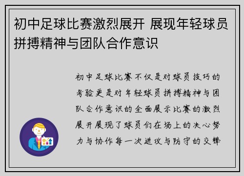 初中足球比赛激烈展开 展现年轻球员拼搏精神与团队合作意识