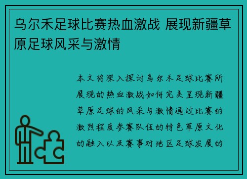 乌尔禾足球比赛热血激战 展现新疆草原足球风采与激情