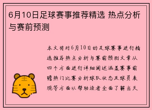 6月10日足球赛事推荐精选 热点分析与赛前预测