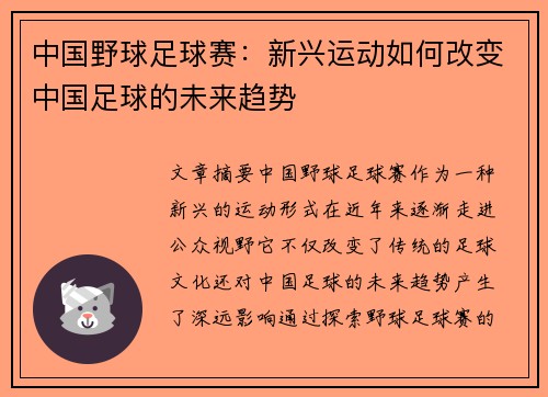 中国野球足球赛：新兴运动如何改变中国足球的未来趋势