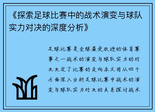 《探索足球比赛中的战术演变与球队实力对决的深度分析》