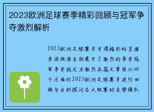 2023欧洲足球赛季精彩回顾与冠军争夺激烈解析