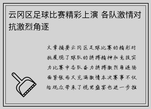 云冈区足球比赛精彩上演 各队激情对抗激烈角逐