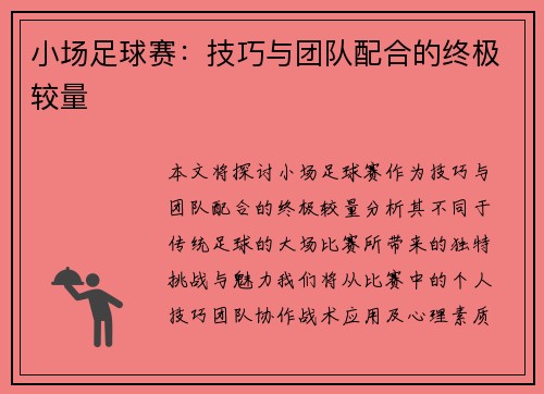 小场足球赛：技巧与团队配合的终极较量