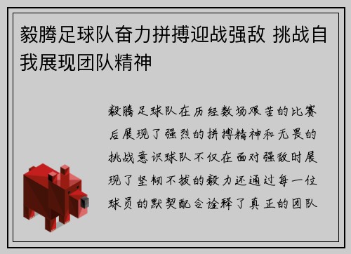 毅腾足球队奋力拼搏迎战强敌 挑战自我展现团队精神