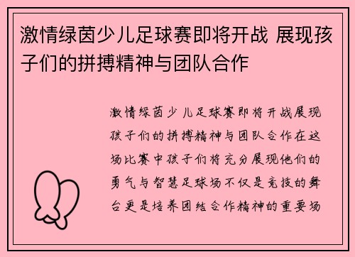 激情绿茵少儿足球赛即将开战 展现孩子们的拼搏精神与团队合作