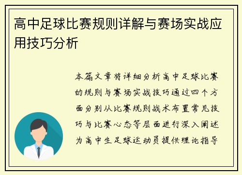 高中足球比赛规则详解与赛场实战应用技巧分析