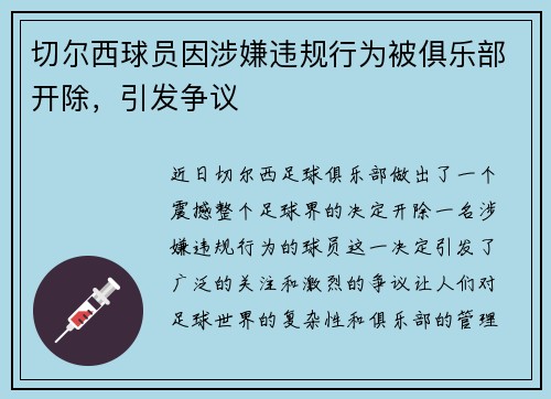 切尔西球员因涉嫌违规行为被俱乐部开除，引发争议