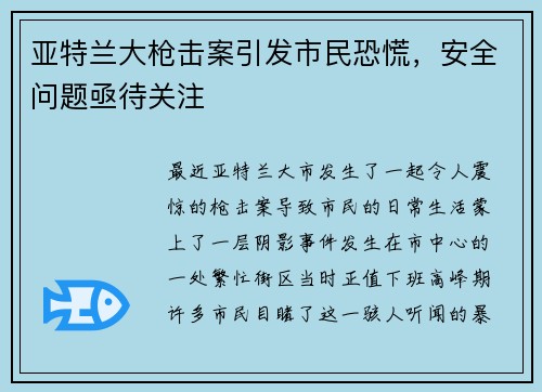 亚特兰大枪击案引发市民恐慌，安全问题亟待关注