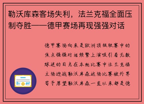 勒沃库森客场失利，法兰克福全面压制夺胜——德甲赛场再现强强对话