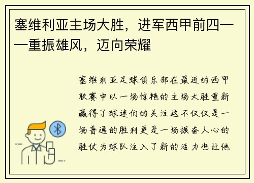 塞维利亚主场大胜，进军西甲前四——重振雄风，迈向荣耀