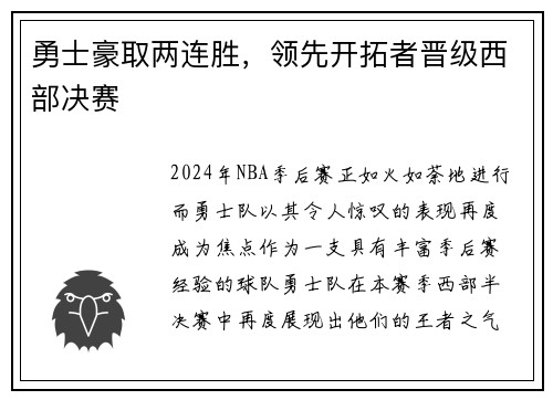 勇士豪取两连胜，领先开拓者晋级西部决赛