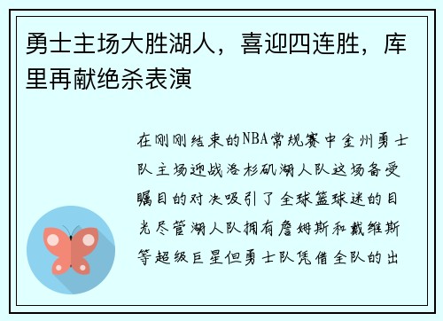 勇士主场大胜湖人，喜迎四连胜，库里再献绝杀表演