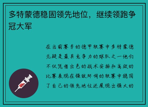 多特蒙德稳固领先地位，继续领跑争冠大军