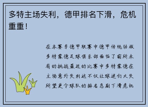 多特主场失利，德甲排名下滑，危机重重！