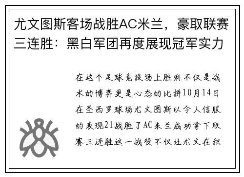 尤文图斯客场战胜AC米兰，豪取联赛三连胜：黑白军团再度展现冠军实力