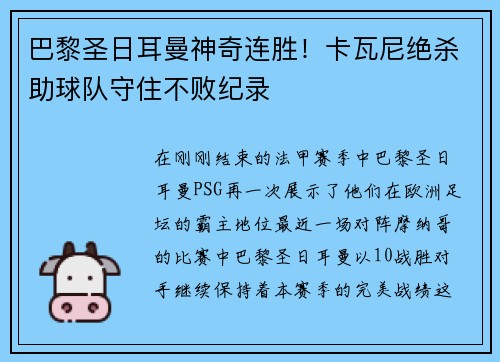 巴黎圣日耳曼神奇连胜！卡瓦尼绝杀助球队守住不败纪录