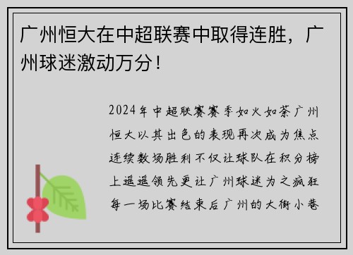 广州恒大在中超联赛中取得连胜，广州球迷激动万分！