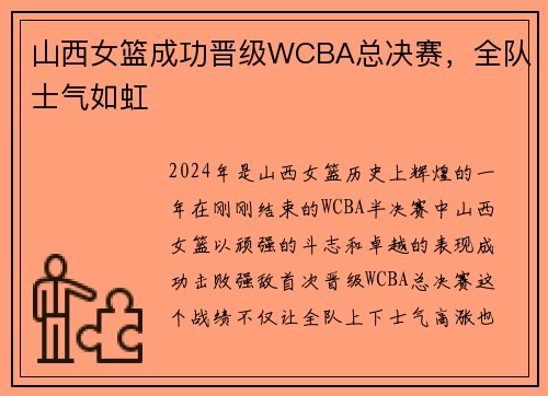 山西女篮成功晋级WCBA总决赛，全队士气如虹