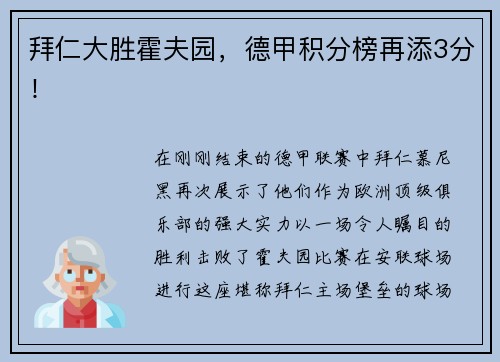 拜仁大胜霍夫园，德甲积分榜再添3分！