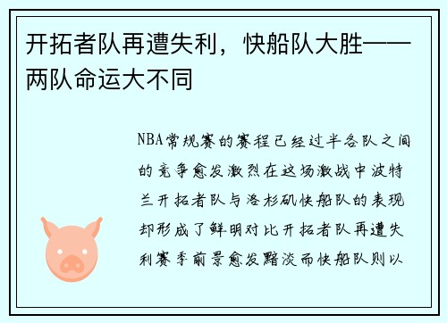 开拓者队再遭失利，快船队大胜——两队命运大不同