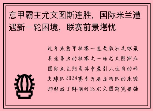 意甲霸主尤文图斯连胜，国际米兰遭遇新一轮困境，联赛前景堪忧