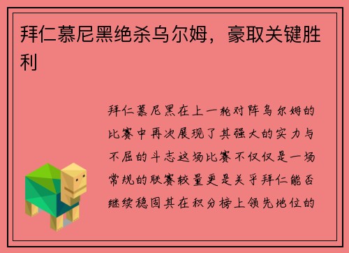 拜仁慕尼黑绝杀乌尔姆，豪取关键胜利