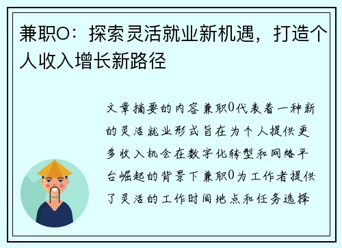 兼职O：探索灵活就业新机遇，打造个人收入增长新路径
