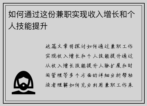 如何通过这份兼职实现收入增长和个人技能提升