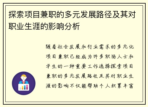 探索项目兼职的多元发展路径及其对职业生涯的影响分析