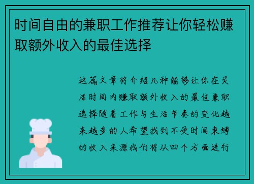 时间自由的兼职工作推荐让你轻松赚取额外收入的最佳选择