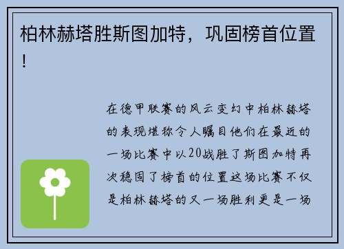 柏林赫塔胜斯图加特，巩固榜首位置！