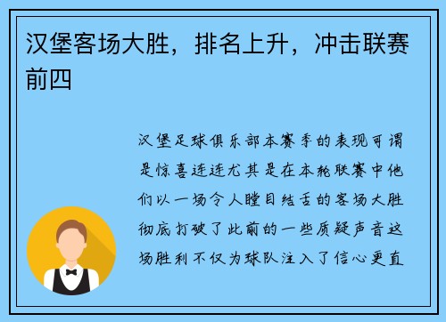 汉堡客场大胜，排名上升，冲击联赛前四