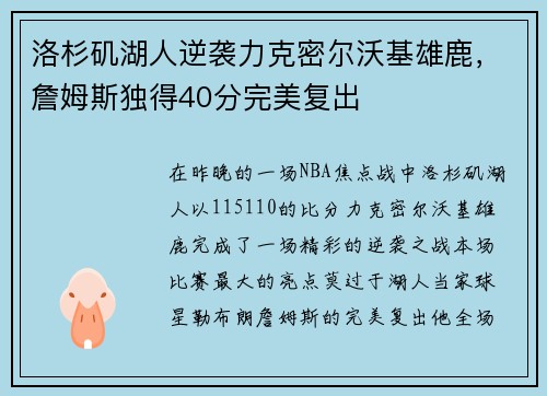 洛杉矶湖人逆袭力克密尔沃基雄鹿，詹姆斯独得40分完美复出