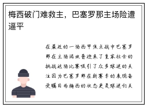 梅西破门难救主，巴塞罗那主场险遭逼平