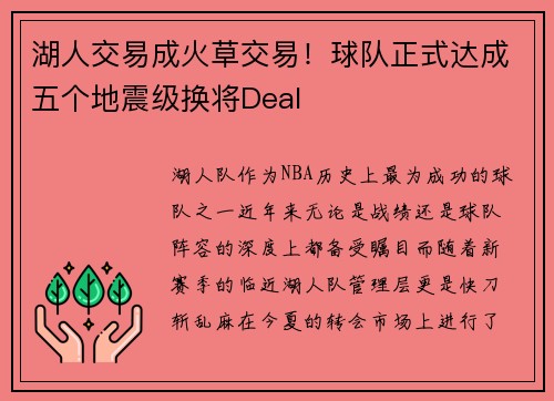 湖人交易成火草交易！球队正式达成五个地震级换将Deal