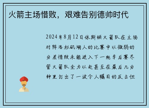火箭主场惜败，艰难告别德帅时代