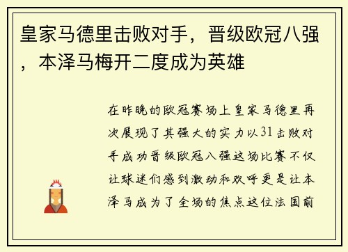 皇家马德里击败对手，晋级欧冠八强，本泽马梅开二度成为英雄