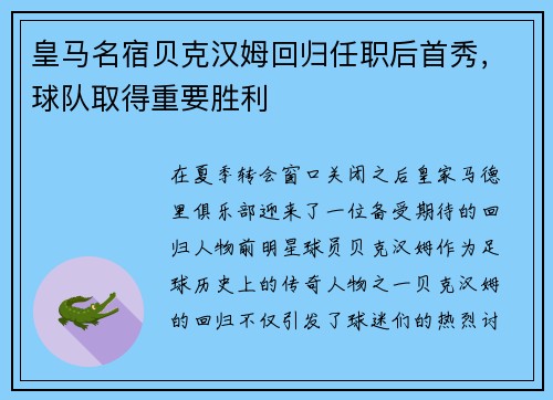 皇马名宿贝克汉姆回归任职后首秀，球队取得重要胜利