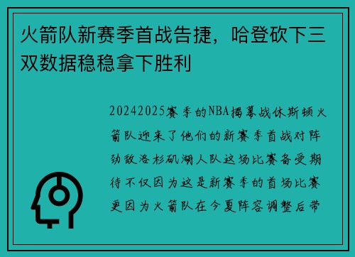 火箭队新赛季首战告捷，哈登砍下三双数据稳稳拿下胜利