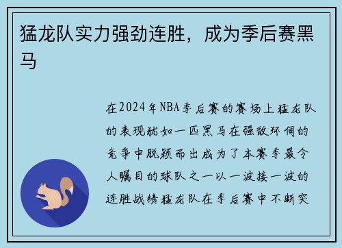 猛龙队实力强劲连胜，成为季后赛黑马