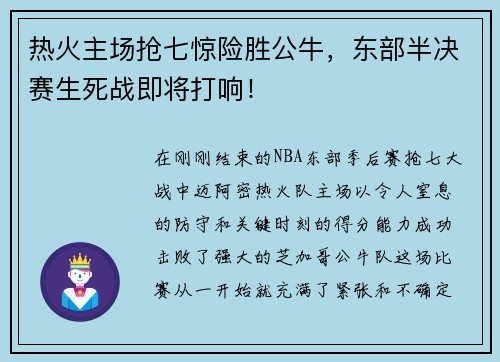 热火主场抢七惊险胜公牛，东部半决赛生死战即将打响！