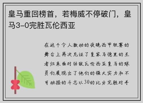 皇马重回榜首，若梅威不停破门，皇马3-0完胜瓦伦西亚