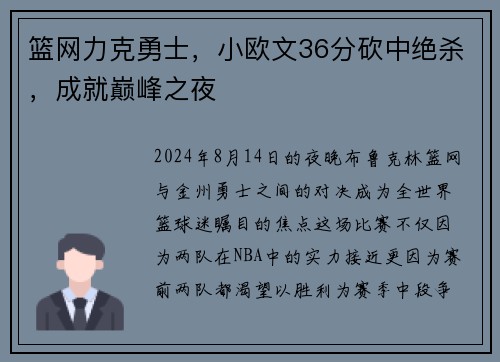 篮网力克勇士，小欧文36分砍中绝杀，成就巅峰之夜